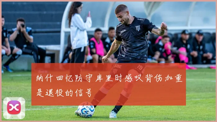 纳什回忆防守库里时感叹背伤加重是退役的信号