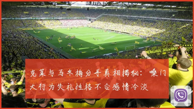 克莱与马冬梅分手真相揭秘：嗓门大行为失礼性格不合感情冷淡