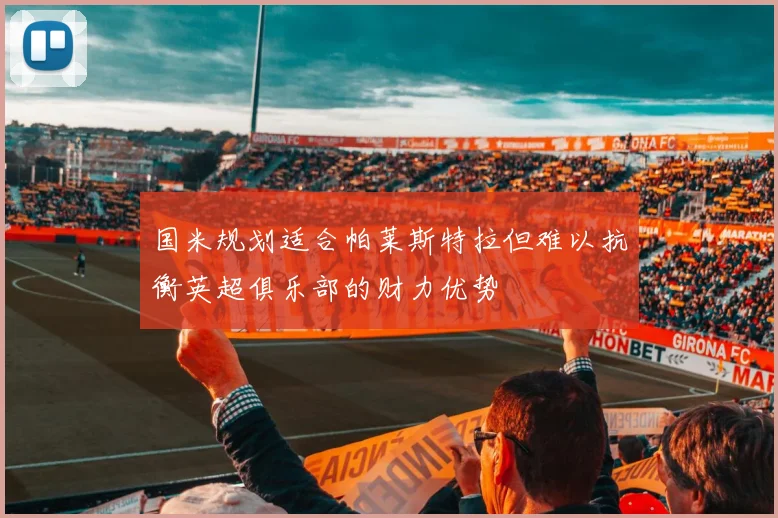 国米规划适合帕莱斯特拉但难以抗衡英超俱乐部的财力优势