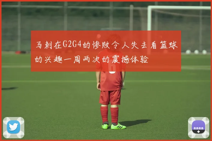 马刺在G2G4的惨败令人失去看篮球的兴趣一周两次的震撼体验