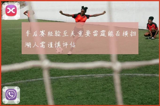 季后赛经验至关重要雷霆能否横扫湖人需谨慎评估