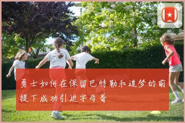 勇士如何在保留巴特勒和追梦的前提下成功引进字母哥