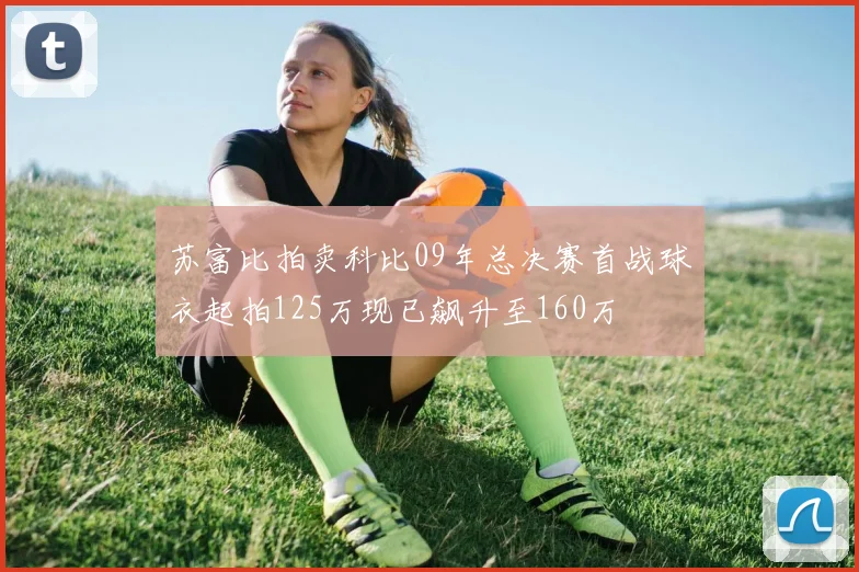 苏富比拍卖科比09年总决赛首战球衣起拍125万现已飙升至160万