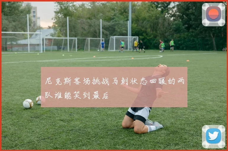 尼克斯客场挑战马刺状态回暖的两队谁能笑到最后
