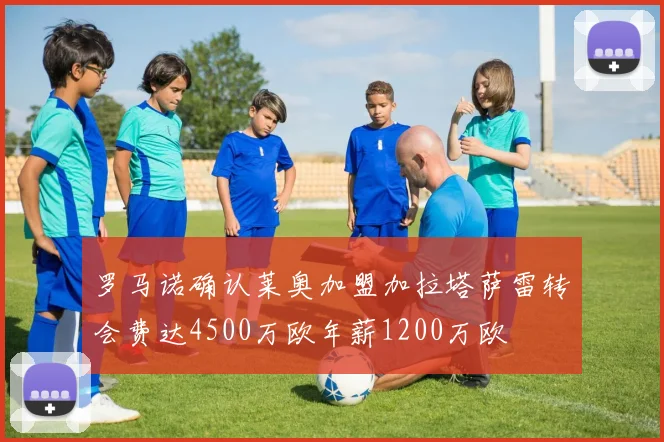罗马诺确认莱奥加盟加拉塔萨雷转会费达4500万欧年薪1200万欧