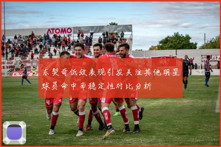 东契奇低效表现引发关注其他明星球员命中率稳定性对比分析