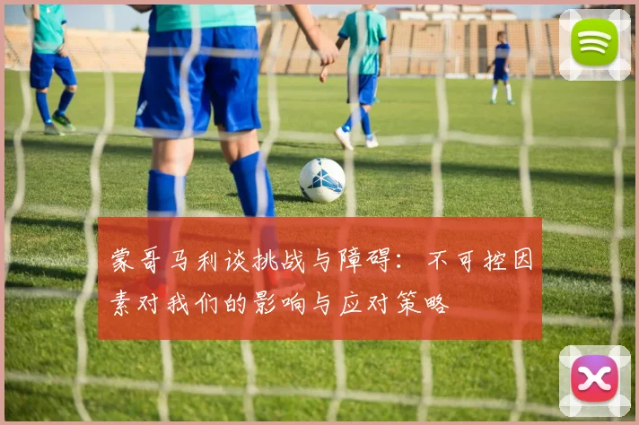 蒙哥马利谈挑战与障碍：不可控因素对我们的影响与应对策略