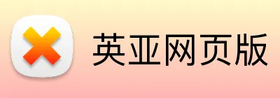 英亚网页版 Logo